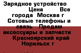 Зарядное устройство Nokia AC-3E › Цена ­ 50 - Все города, Москва г. Сотовые телефоны и связь » Продам аксессуары и запчасти   . Красноярский край,Норильск г.